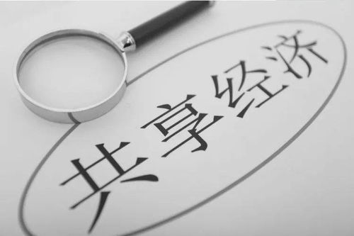 共享經濟的十字路口 回顧、反思與未來展望